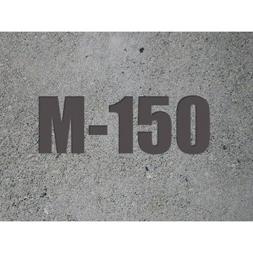 Бетон M-150
